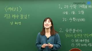 [메가스터디] 수학 남혜영쌤 - '예비고1' 지금해야할 일!