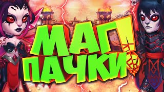 Хроники Хаоса — эффективные магические пачки