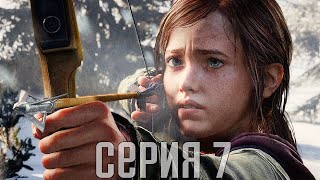 The Last Of Us Remastered. Прохождение 7. Сложность "Реализм / Grounded".