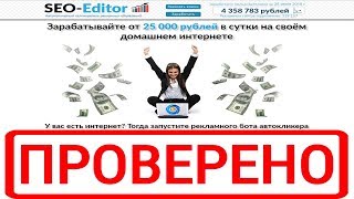 SEO-Editor на seo-worker.site зарабатывайте от 25 000 рублей в сутки. Честный обзор
