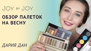 ОБЗОР ПАЛЕТОК на ВЕСНУ l MAKEUP REVOLUTION, BRONX COLORS, ABSOLUT NEW YORK