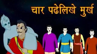 Vikram Aur Betaal Ki Kahaniyaan | चार पढेलिखे मुर्ख | Four Learned Fools | Kids Ki Hindi Story