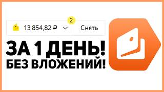КАК ЗАРАБОТАТЬ ЯНДЕКС ДЕНЬГИ БЕЗ ВЛОЖЕНИЙ