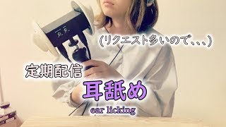 【ASMR】耳舐め おかげ様で定期配信～　-ear licking, whisper voice, sigh, breathing, sleep, relax, binaural