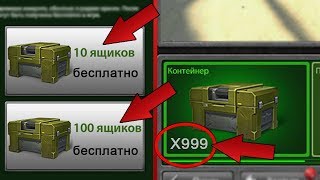 КАК ОТКРЫТЬ КОНТЕЙНЕРЫ НА ТЕСТОВОМ СЕРВЕРЕ | ТАНКИ ОНЛАЙН
