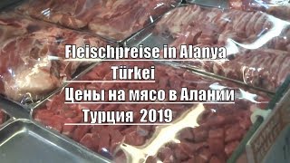 Цены на мясо в Алании Турция Fleischpreise in Alanya Türkei