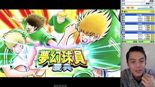 Captain Tsubasa Dream Team 月底限定 施奈德 足球小將 奮戰夢幻隊