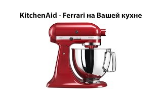 Кухонный комбайн KitchenAid. Планетарный миксер KSM105GBC
