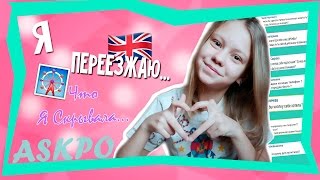 AskPo/Я переезжаю,что я скрывала?