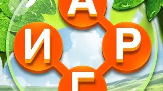 Word Cross Слова Крест: Поиск русского кроссворд Уровень 10-20