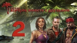 Dead Island Riptide ко-оп # 2: Вот и встретились