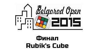 Belgorod Open 2015 | Финал кубик Рубика 3x3x3