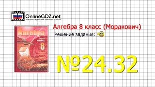 Задание № 24.32 - Алгебра 8 класс (Мордкович)