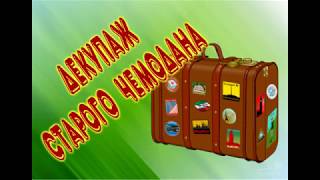 Декупаж старого чемодана.