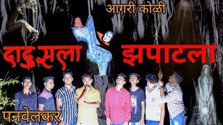 DADUS LA ZAPATALA | दादुसला झपाटला |  AGRI KOLI COMEDY | PANVEL VINES | HORROR COMEDY