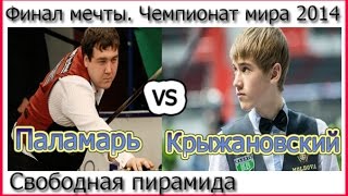 Крыжановский -vs.-Паламарь. Финал. ЧМ.2014 Свободная Пирамида.