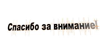 Футаж «Спасибо за внимание!»