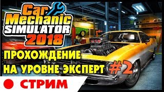 ? Car Mechanic Simulator 2018 | #2 | Прохождение на уровне ЭКСПЕРТ (ЧЕЛЛЕНДЖ) на русском языке.