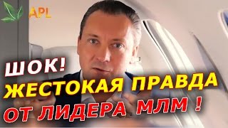 ШОК! ОТКРОВЕНИЯ ЛИДЕРА МЛМ! Работай с теми, кто хочет! APL GO работай с удовольствием!
