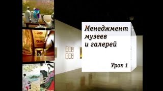 Менеджмент музеев. Урок 1. Специфика менеджмента музейного пространства