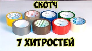 Скотч. 7 Хитростей