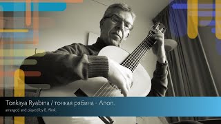 тонкая рябина / Tonkaya Ryabina - Anon. (classical guitar)