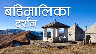 Badi Malika Temple Bajura, Nepal : Most Beautiful Place in Bajura District.