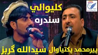 Saidullah Gurbaz Per Mohmmad Paktiawall Kaliwale Sandara سیدالله ګربز پیرمحمد کلیوالی سندره