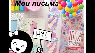 Мои письма...(которые мне пришли и которые нужно отправить)