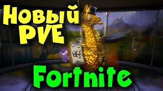 НОВОЕ PVE в FORTNITE - Все переделали + Открытие лам!