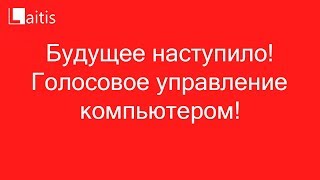 Laitis - Голосовое управление компьютером!