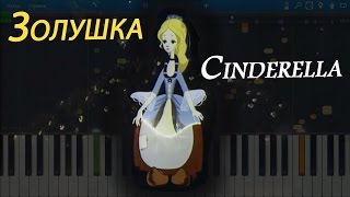 Золушка (Cinderella) (на пианино Synthesia)