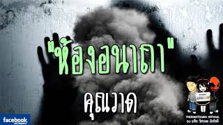 THE GHOST RADIO | ห้องอนาถา | คุณวาด | 3 มีนาคม 2561 | TheghostradioOfficial
