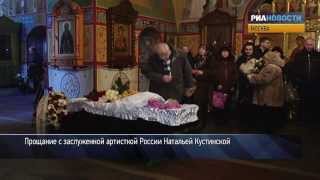 Прощание с актрисой Натальей Кустинской в Москве