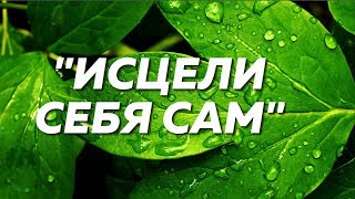 "Исцели себя сам" ~ Мощная Медитация. Олег Руснак