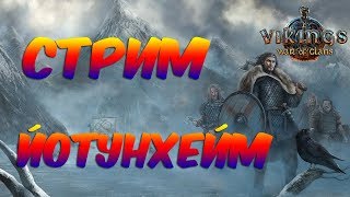 Vikings:War of Clans - Йотунхейм! Битва лучших!