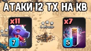 Трехи на кв с 12 тх. Драконы и летучие мыши. Clash of Clans