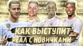 ПРИВЕДУТ ЛИ ТРАНСФЕРЫ РЕАЛ МАДРИД К УСПЕХУ? | FIFA 19 ЭКСПЕРИМЕНТ