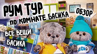 РУМ ТУР ПО КОМНАТЕ БАСИКА/ВСЯ ОДЕЖДА БАСИКА | Basik TV