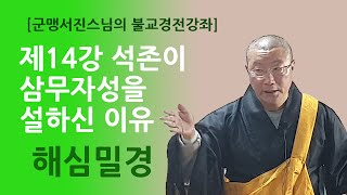 [군맹서진스님의 불교경전강좌] 제14강 석존이 삼무자성을 설하신 이유(해심밀경)