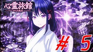 【心霊旅館からの脱出】怪しい旅館の秘密を探れ！ # 5