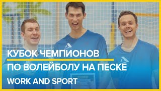 Кубок чемпионов по волейболу на песке. Турнир для корпоративных команд от Work&Sport