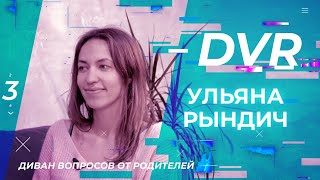 УЛЬЯНА РЫНДИЧ. «Диван вопросов от родителей»