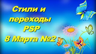 Comic styles.Бесплатные шуточные стили и переходы для Proshow Producer.  №2 к 8 Марта.