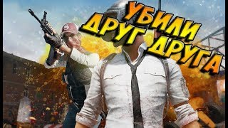 MTA PUBG --- УБИЛИ ДРУГ ДРУГА В КОНЦЕ ????
