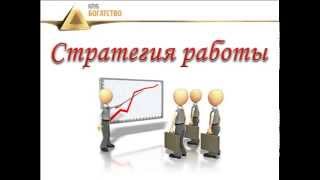 КЛУБ " Б О Г А Т С Т В О ". Страрегия работы в клубе.