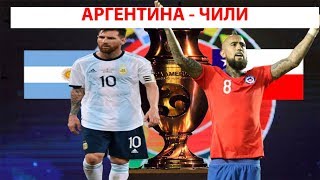 АРГЕНТИНА - ЧИЛИ 06.07.19Г ПРОГНОЗ И СТАВКА