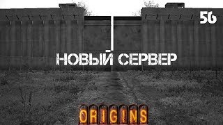 Arma 2 Dayz Origins Mod - Новый сервер #56