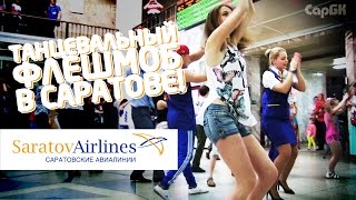 Танцевальный флешмоб в Саратове! @ "Саратовские авиалинии" (Saratov Airlines)