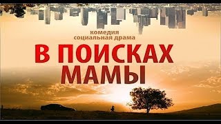 В Поисках Мамы. Официально!!! Читай описание